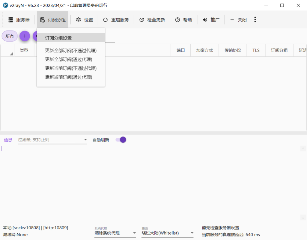 使用V2rayN-v6.23配置机场订阅链接教程